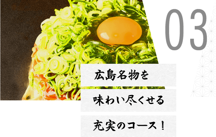 広島名物を味わい尽くせる